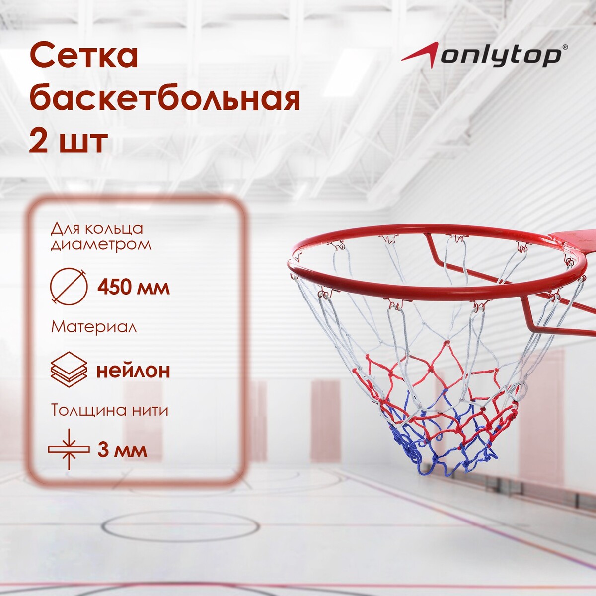 Сетка баскетбольная onlitop, 45 см, нить 3 мм, 2 шт. сетка волейбольная onlytop с тросом нить 1 5 мм 9 6х0 85 м