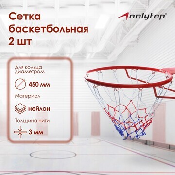 Сетка баскетбольная onlitop, 45 см, нить