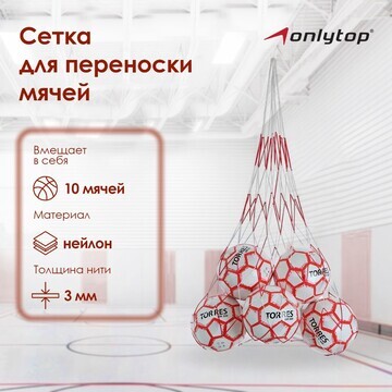 Сетка для переноски мячей onlytop, на 10