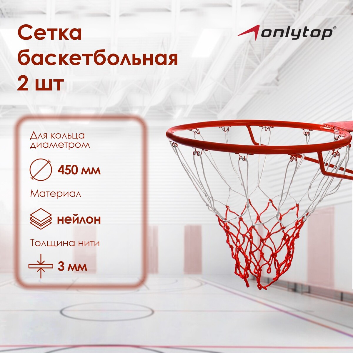 Сетка баскетбольная onlytop, 50 см, нить 3 мм, 2 шт. сетка баскетбольная onlytop 50 см нить 3 мм 2 шт