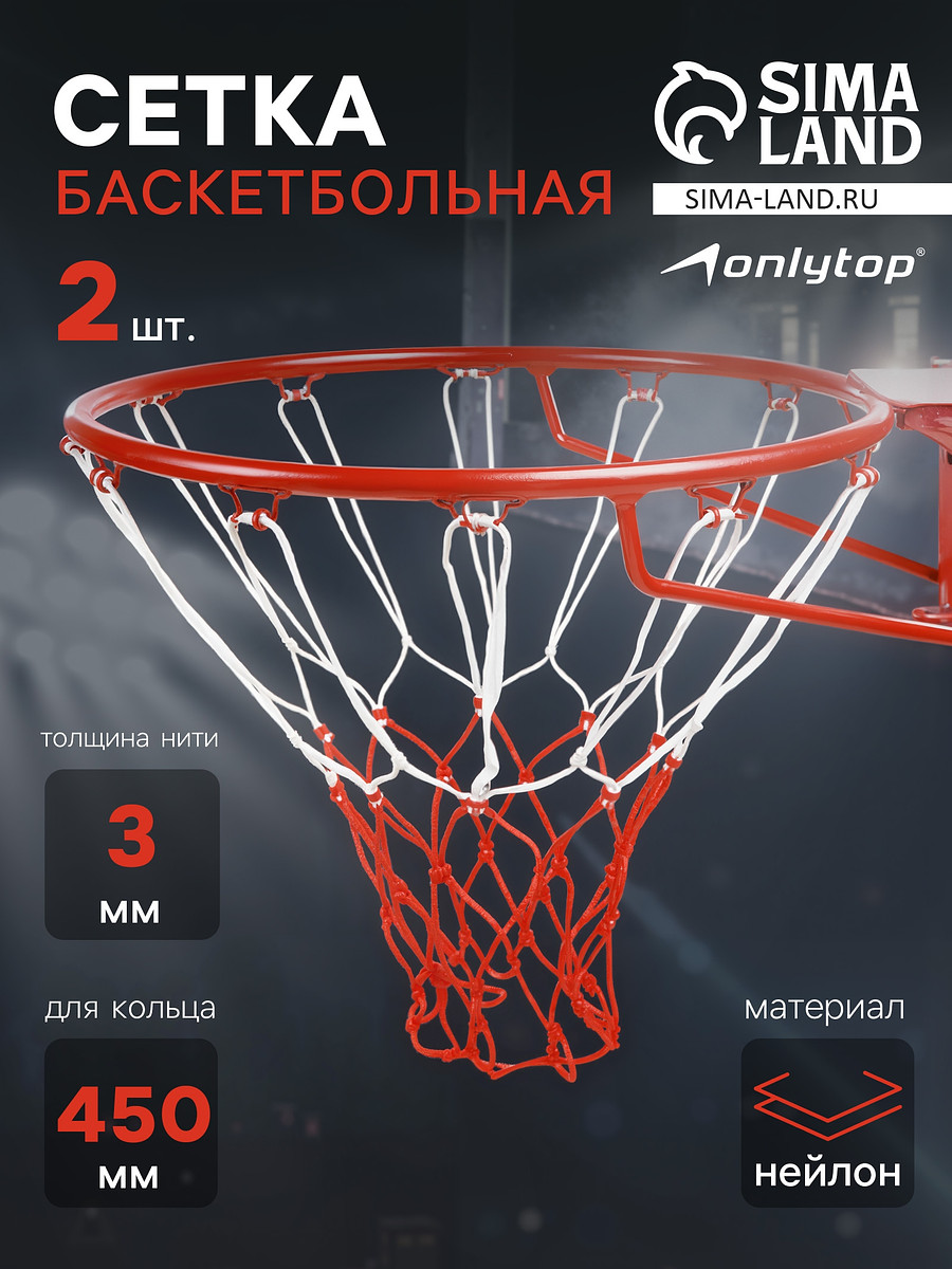 

Сетка баскетбольная onlytop, 50 см, нить 3 мм, 2 шт., Белый;красный