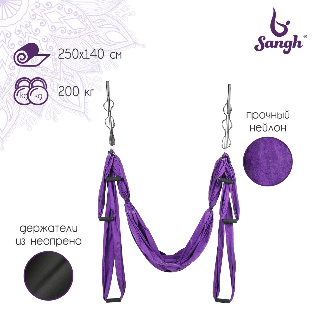 Гамак для йоги sangh, 250×140 см, цвет фиолетовый йога блок sportex полумягкий из вспененного эва a25569 be100 2 фиолетовый