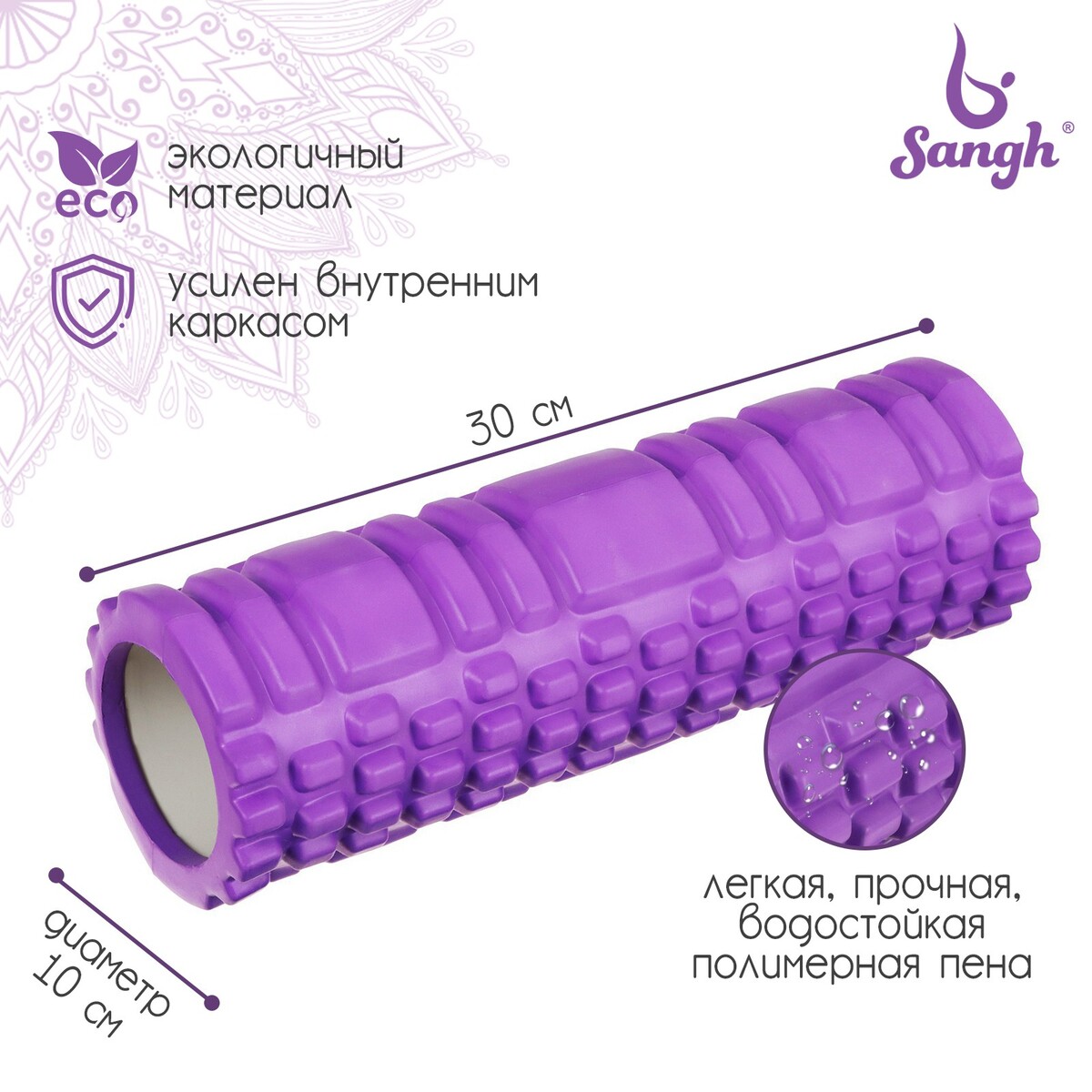 Ролик массажный sangh, 30х10 см, цвет фиолетовый ролик массажный средняя жесткость pro 32 5x12 5 cм star fit fa 507 мятный серый