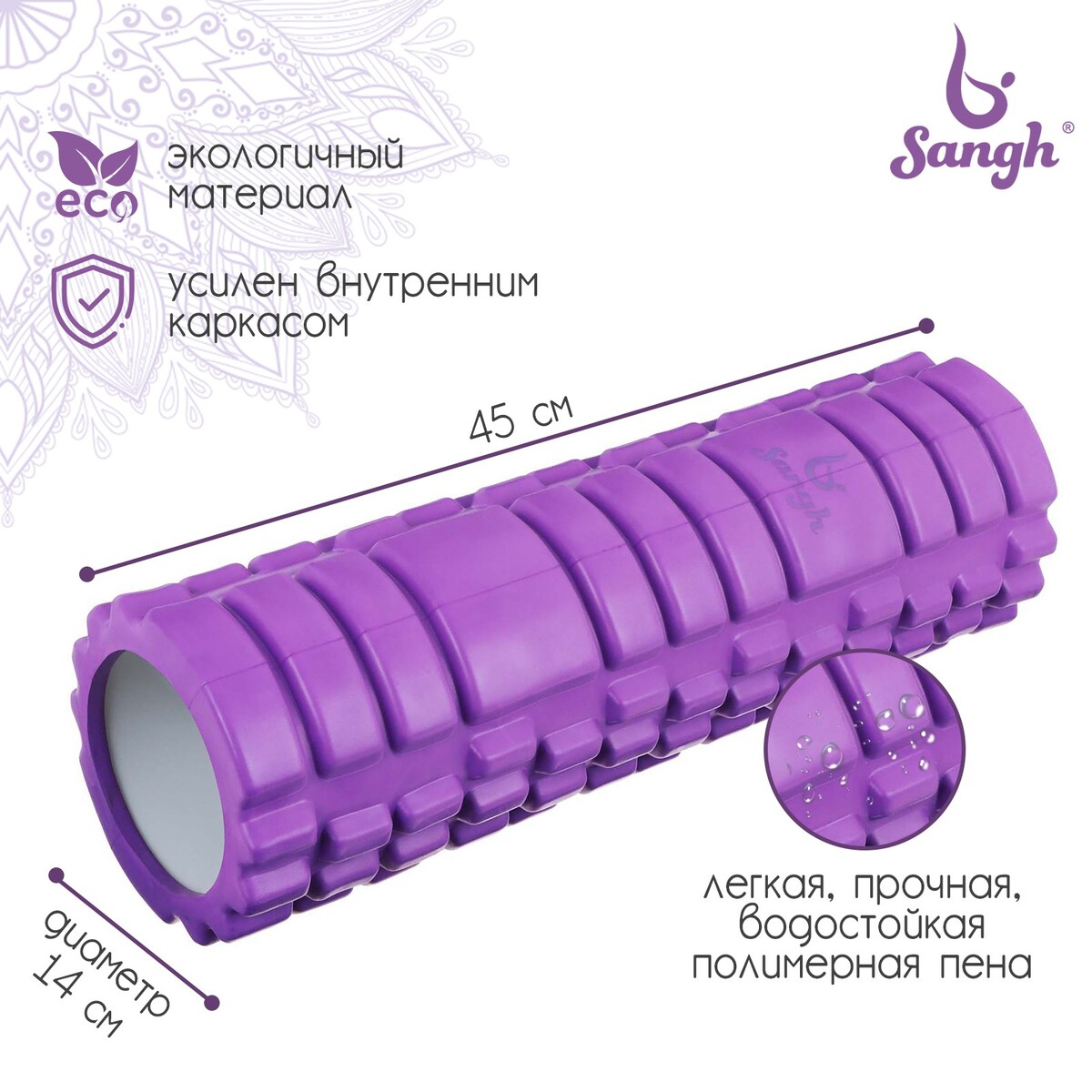 Ролик массажный sangh, 45х14 см, цвет фиолетовый ролик массажный sangh 30х10 см фиолетовый
