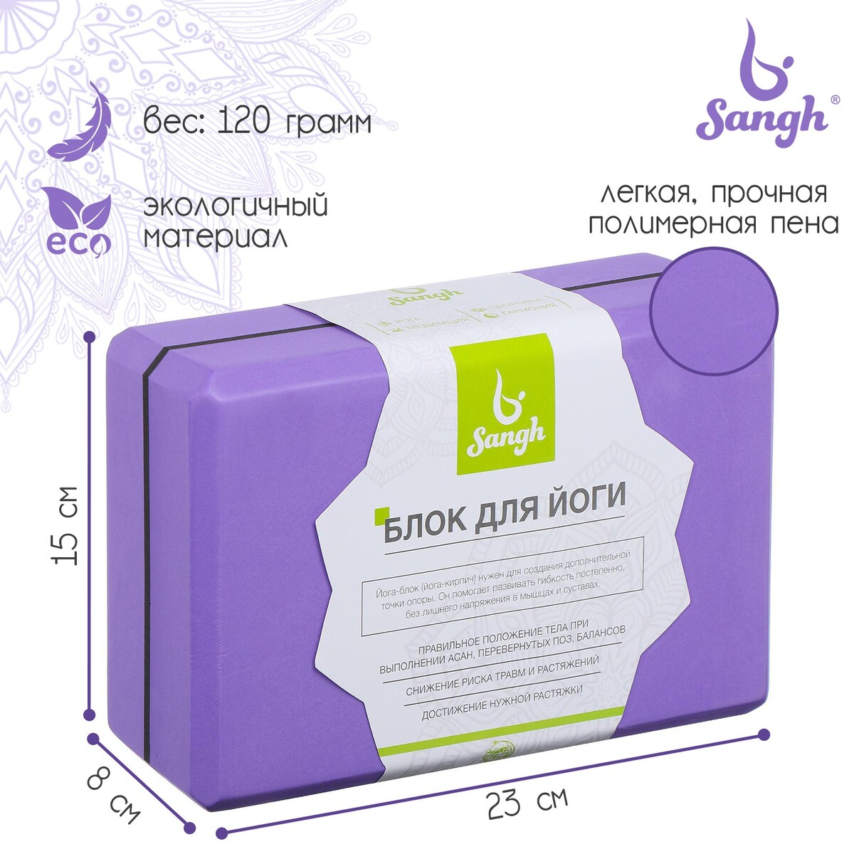 Блок для йоги sangh, 23х15х8, цвет фиолетовый ролик для йоги sportex 45х11см эва абс e40750 фиолетовый