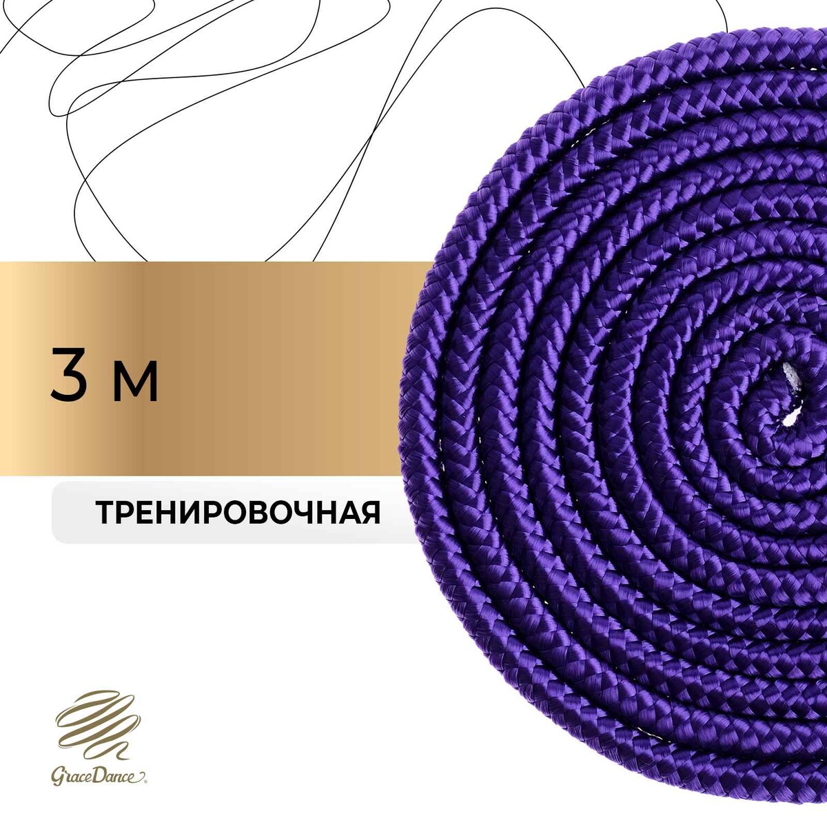 Скакалка для художественной гимнастики grace dance, 3 м, цвет фиолетовый проволока для бисероплетения диаметр 0 3 мм длина 10 м фиолетовый