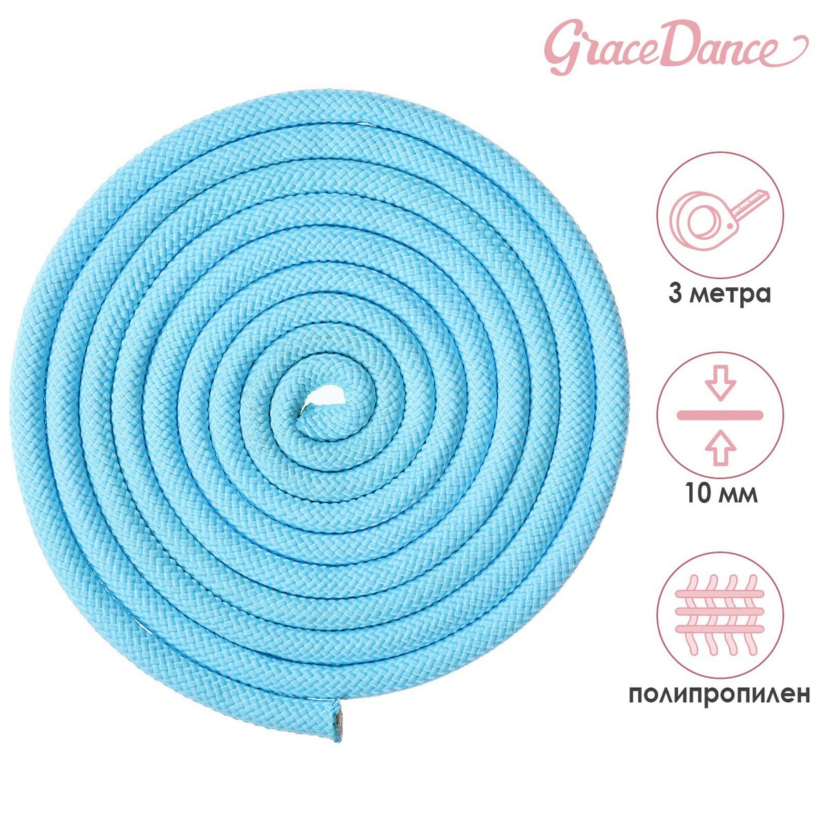 Скакалка гимнастическая grace dance, 3 м, цвет голубой