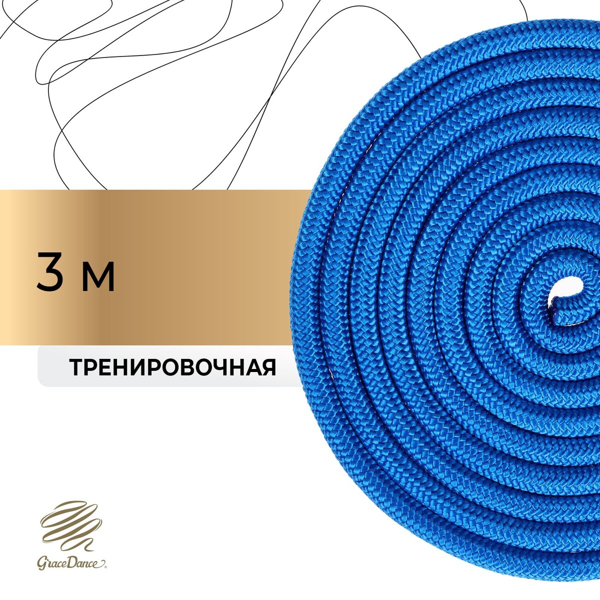 Скакалка для художественной гимнастики grace dance, 3 м, цвет синий помост для художественной гимнастики gymprof rhitmic с амортизаторами из ппэ вспененный пенополиэтилен 5х5 для ковра 6х6