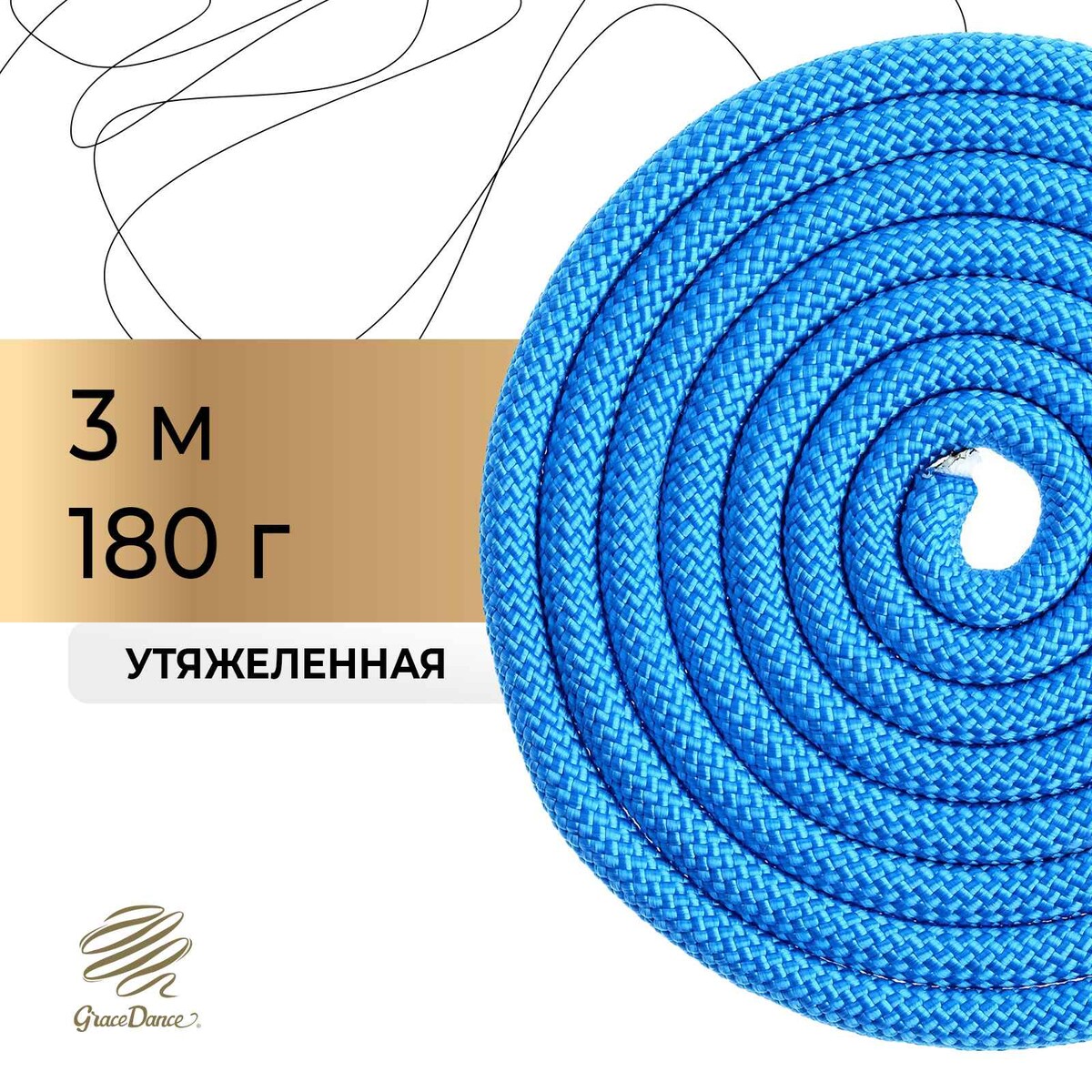 Скакалка для художественной гимнастики утяжеленная grace dance, 3 м, цвет синий скакалка со счетчиком 280см sportex e32627 1 синий