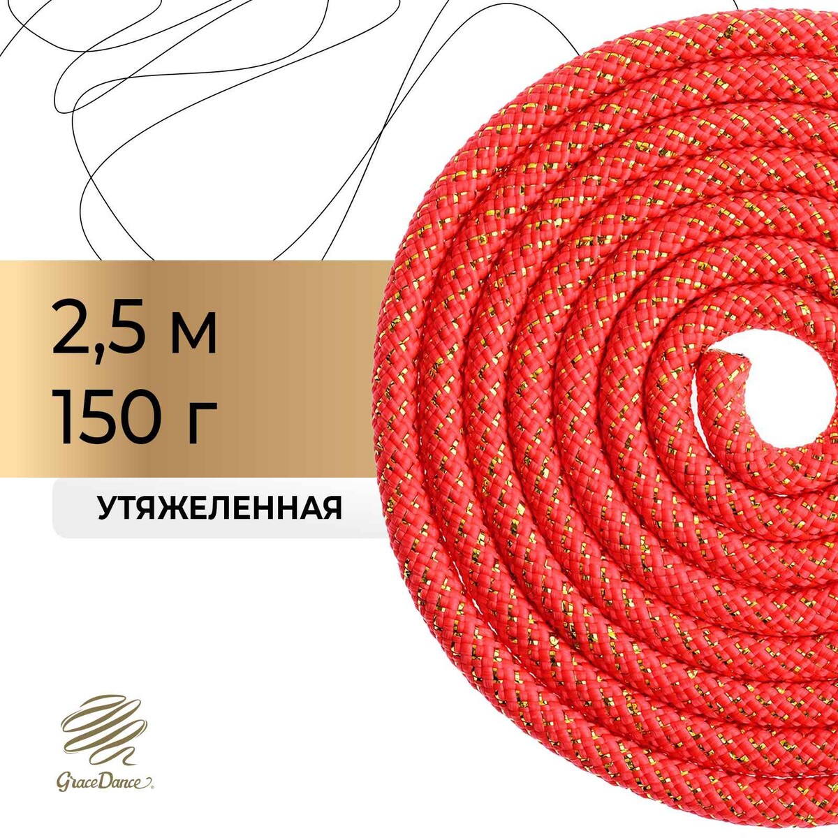 Скакалка для художественной гимнастики grace dance, 2,5 м, цвет красный скакалка со счетчиком 280см sportex e32630 3 красный