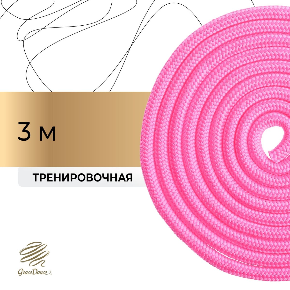 Скакалка для художественной гимнастики grace dance, 3 м, цвет розовый лента гимнастическая с палочкой grace dance 6 м розовый