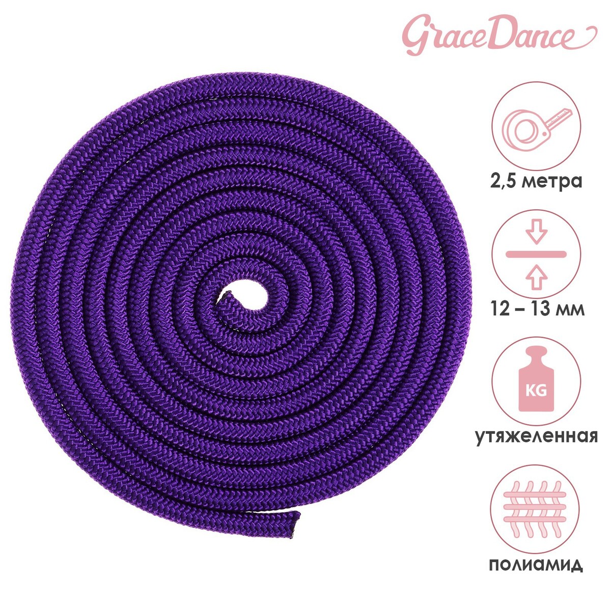 Скакалка для художественной гимнастики утяжеленная grace dance, 2,5 м, цвет фиолетовый скакалка гимнастическая с люрексом body form bf sk09 радуга 2 5м розовый голубой фиолетовый