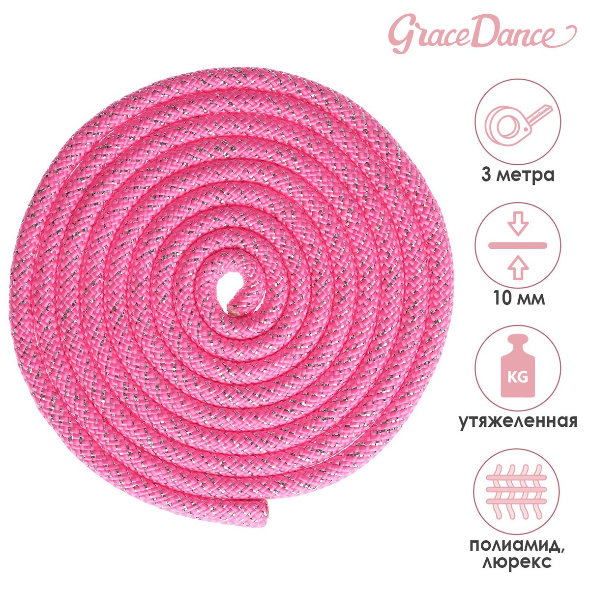 Скакалка гимнастическая утяжеленная grace dance, с люрексом, 3 м, 180 г, цвет неоновый розовый/серебристый