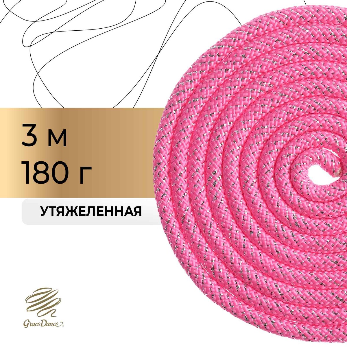 Скакалка для художественной гимнастики grace dance, с люрексом, 3 м, цвет розовый скакалка гимнастическая утяжелённая grace dance с люрексом 2 5 м 150 г неоновый розовый серебристый