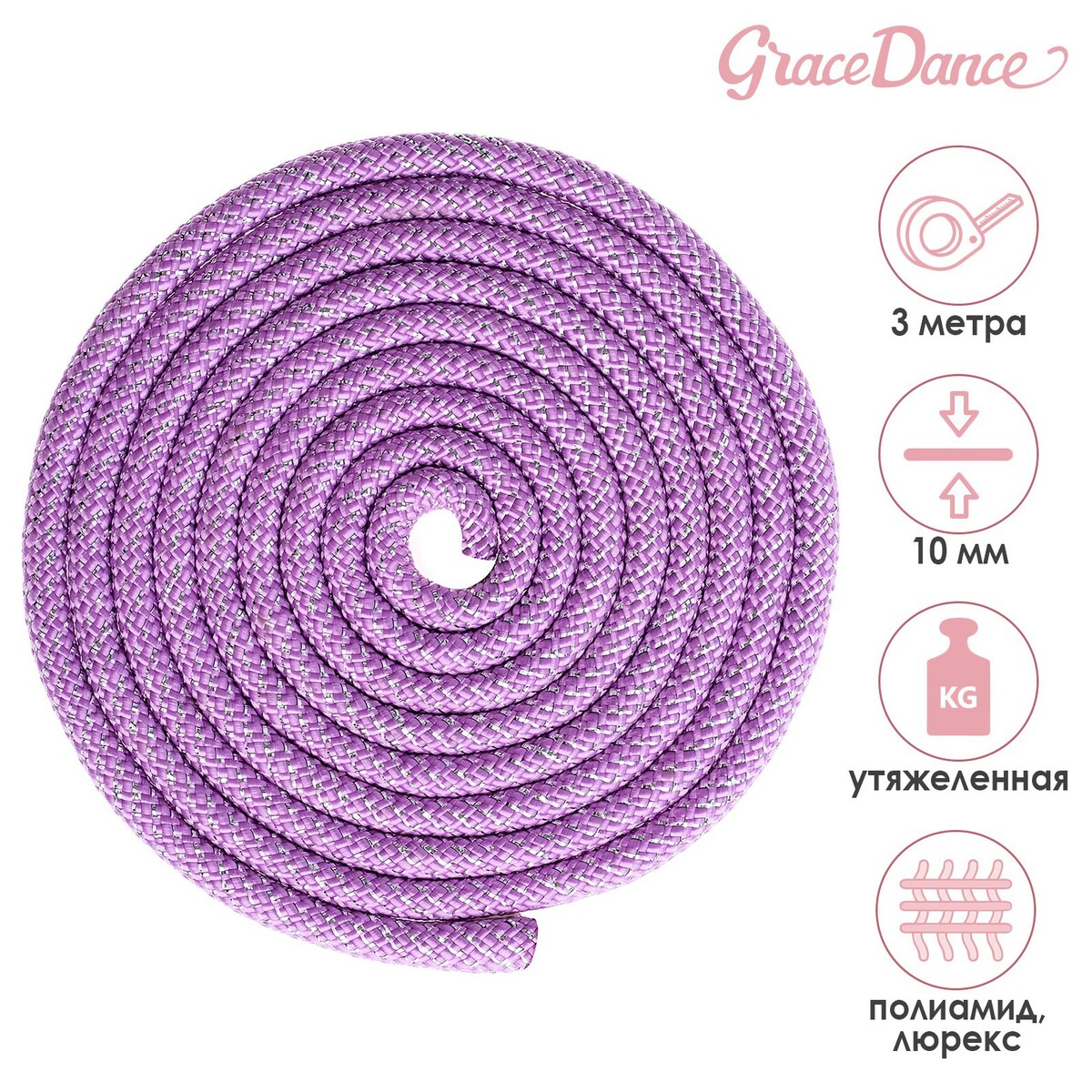 фото Скакалка гимнастическая утяжеленная grace dance, с люрексом, 3 м, 180 г, цвет сиреневый/серебристый