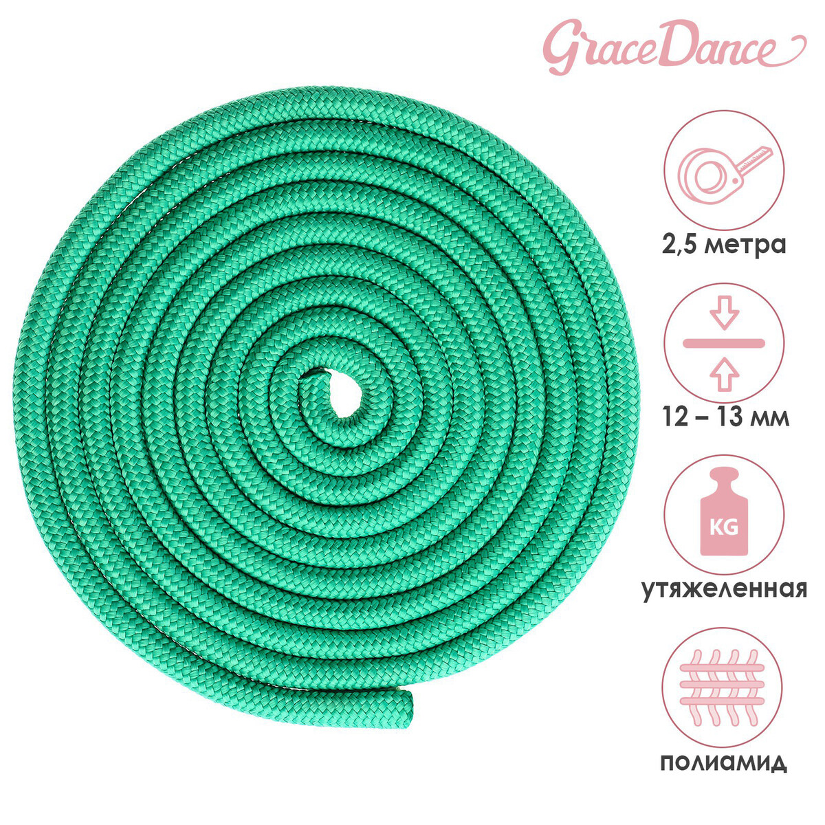 Скакалка для художественной гимнастики утяжеленная grace dance, 2,5 м, цвет зеленый мяч для художественной гимнастики d15см indigo пвх in119 gr зеленый металлик с блестками