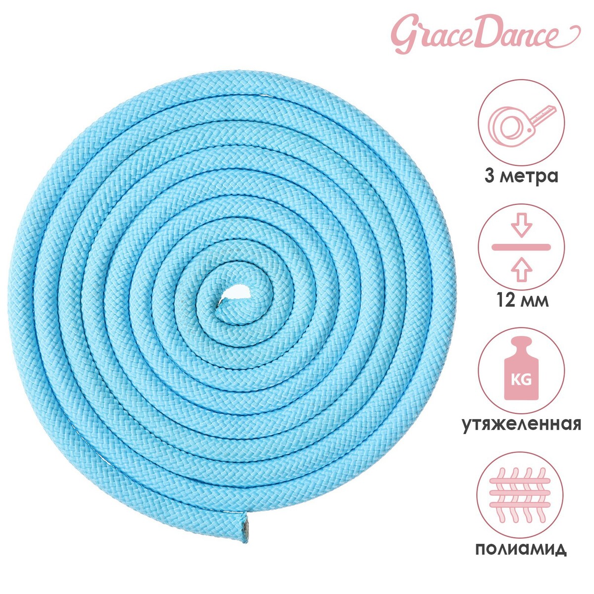 Скакалка гимнастическая утяжеленная grace dance, 3 м, 180 г, цвет голубой