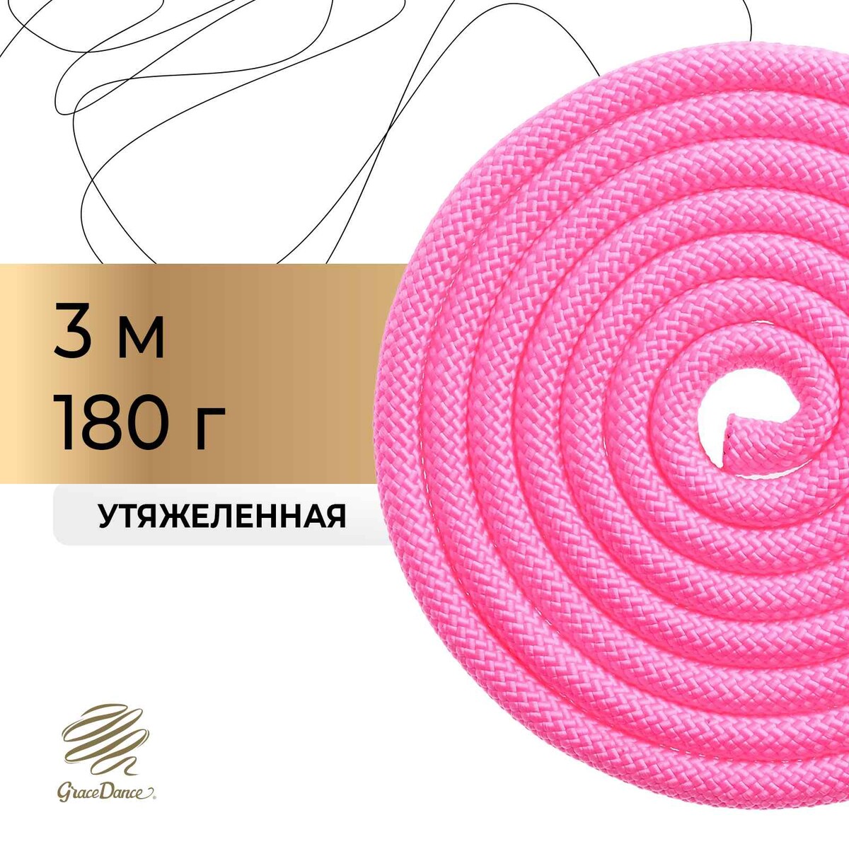 Скакалка для художественной гимнастики утяжеленная grace dance, 3 м, цвет розовый скакалка гимнастическая утяжелённая grace dance с люрексом 2 5 м 150 г неоновый розовый серебристый