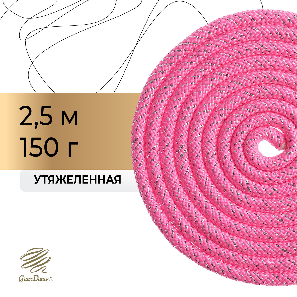 Скакалка для художественной гимнастики утяжеленная grace dance, 2,5 м,цвет розовый