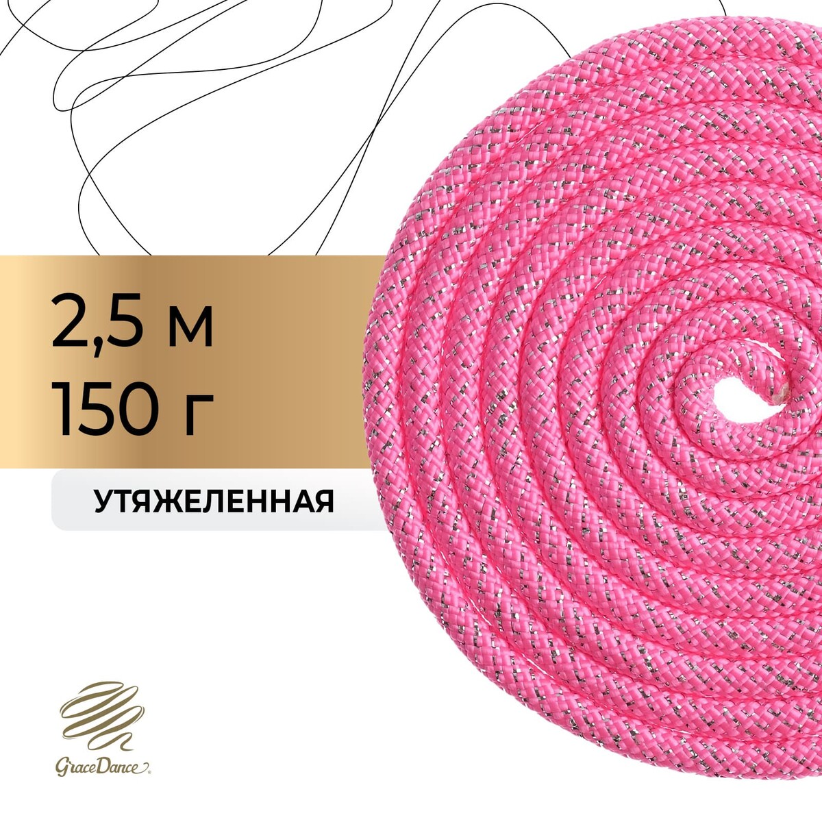 Скакалка для художественной гимнастики утяжеленная grace dance, 2,5 м,цвет розовый мяч для художественной гимнастики однотонный d15см розовый