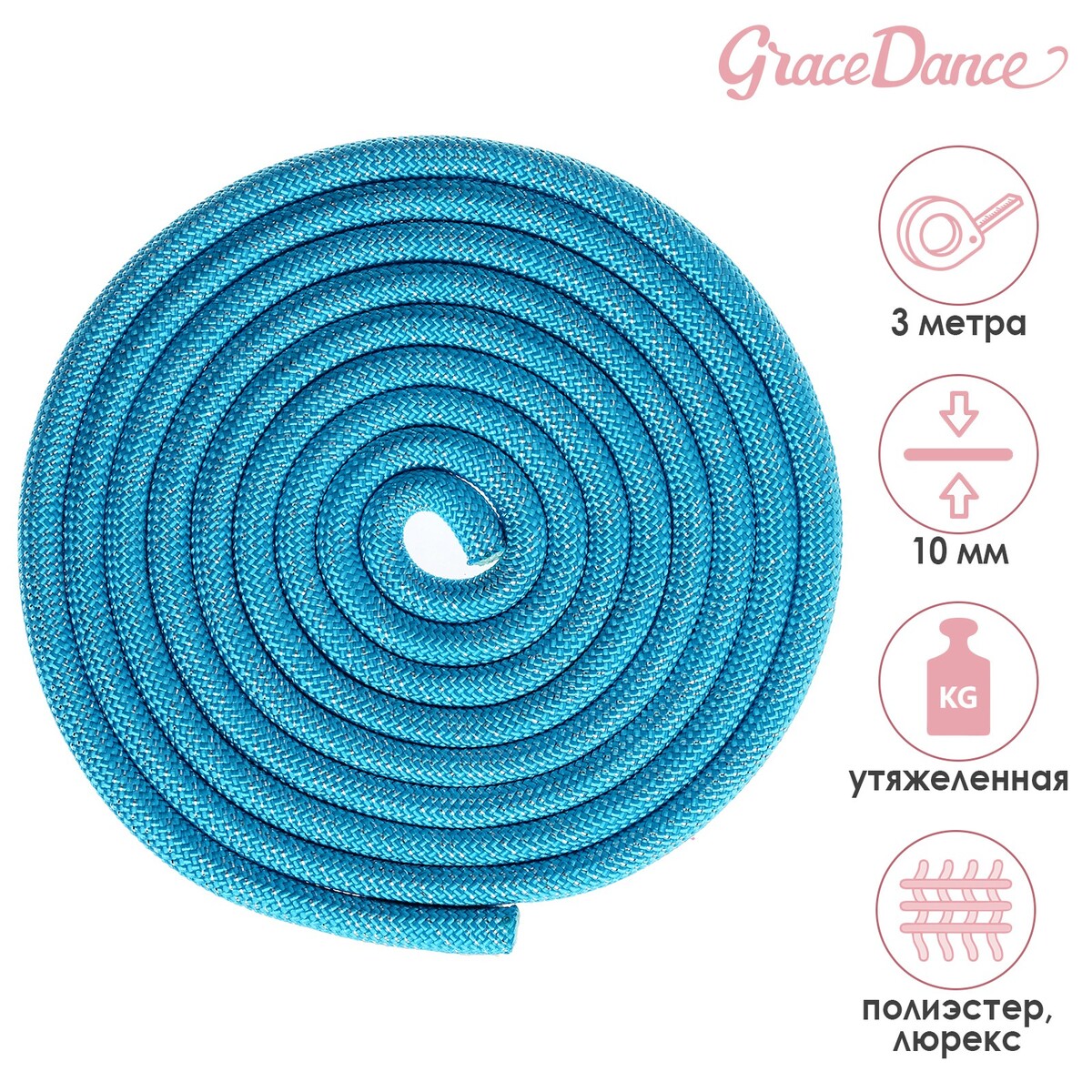 Скакалка гимнастическая grace dance, с люрексом, утяжеленная, 3 м, цвет голубой