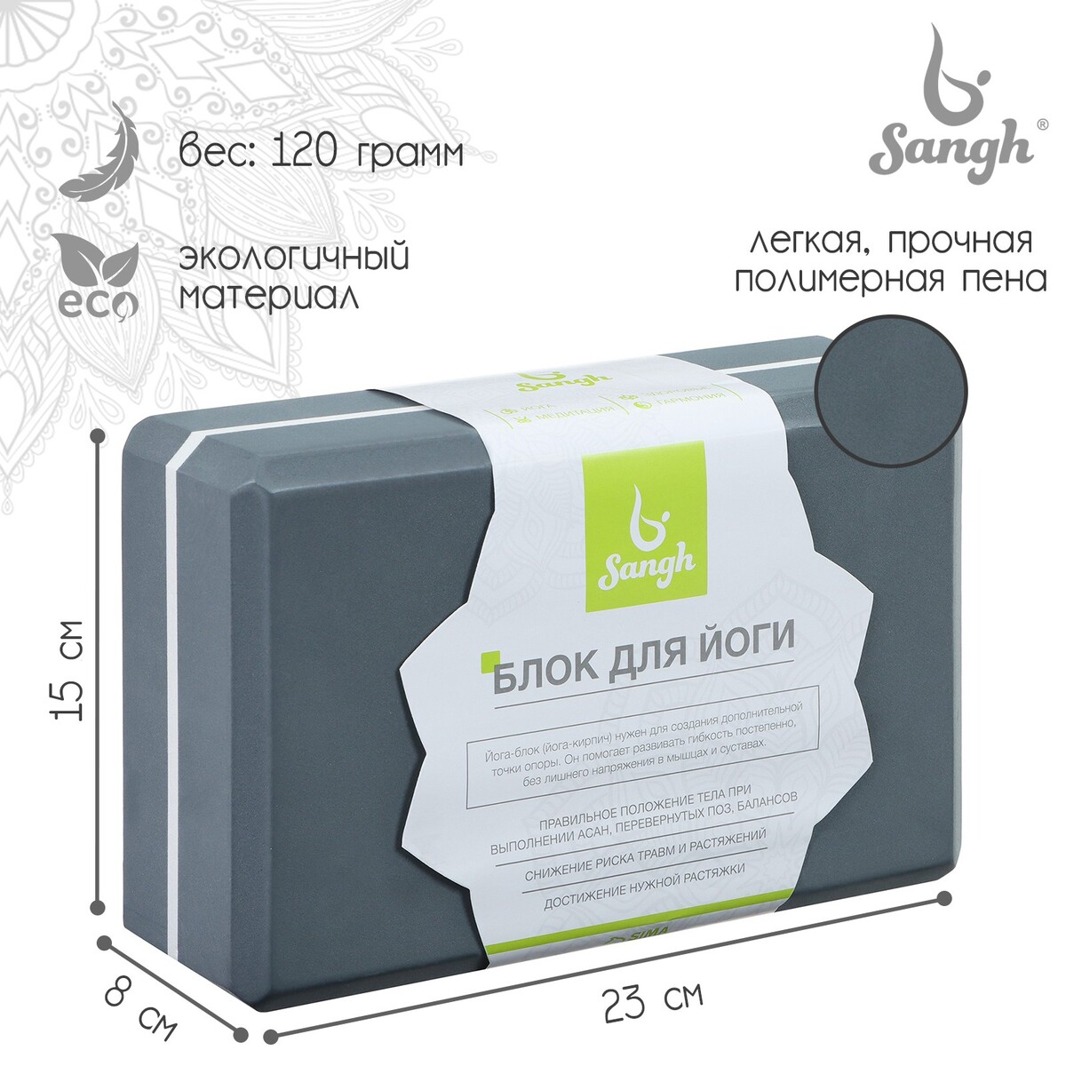 Блок для йоги sangh, 23х15х8 см, цвет серый блок для йоги airex eco cork block aa yogaecocb