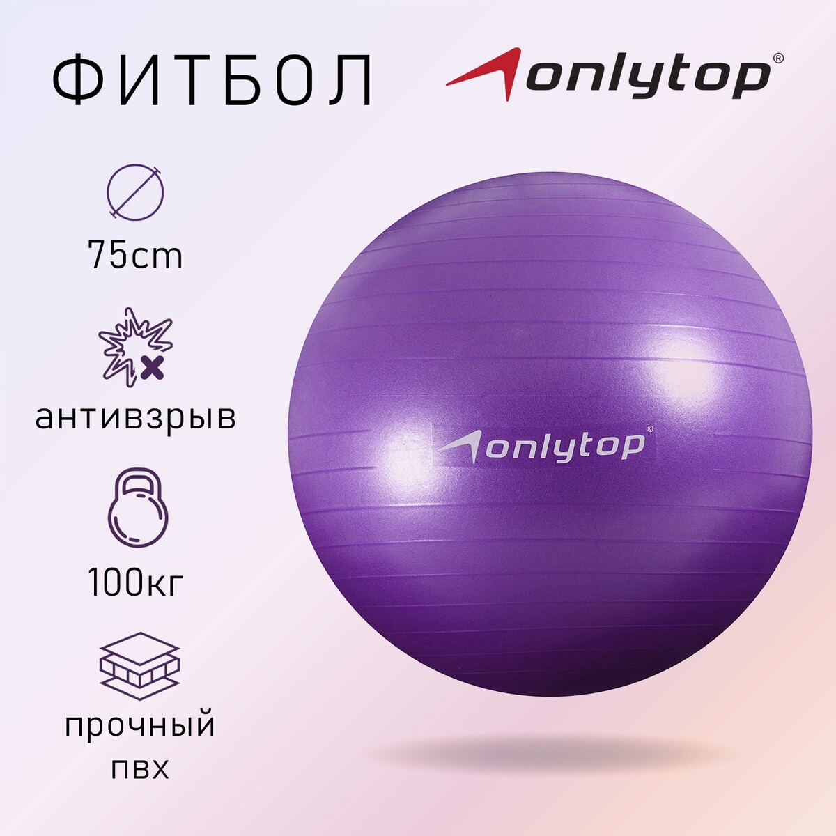 Фитбол onlytop, d=75 см, 1000 г, антивзрыв, цвет фиолетовый гимнастический мяч atemi agb0475 антивзрыв 75 см