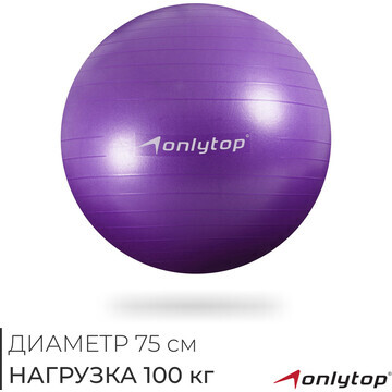 Фитбол onlytop, d=75 см, 1000 г, антивзр