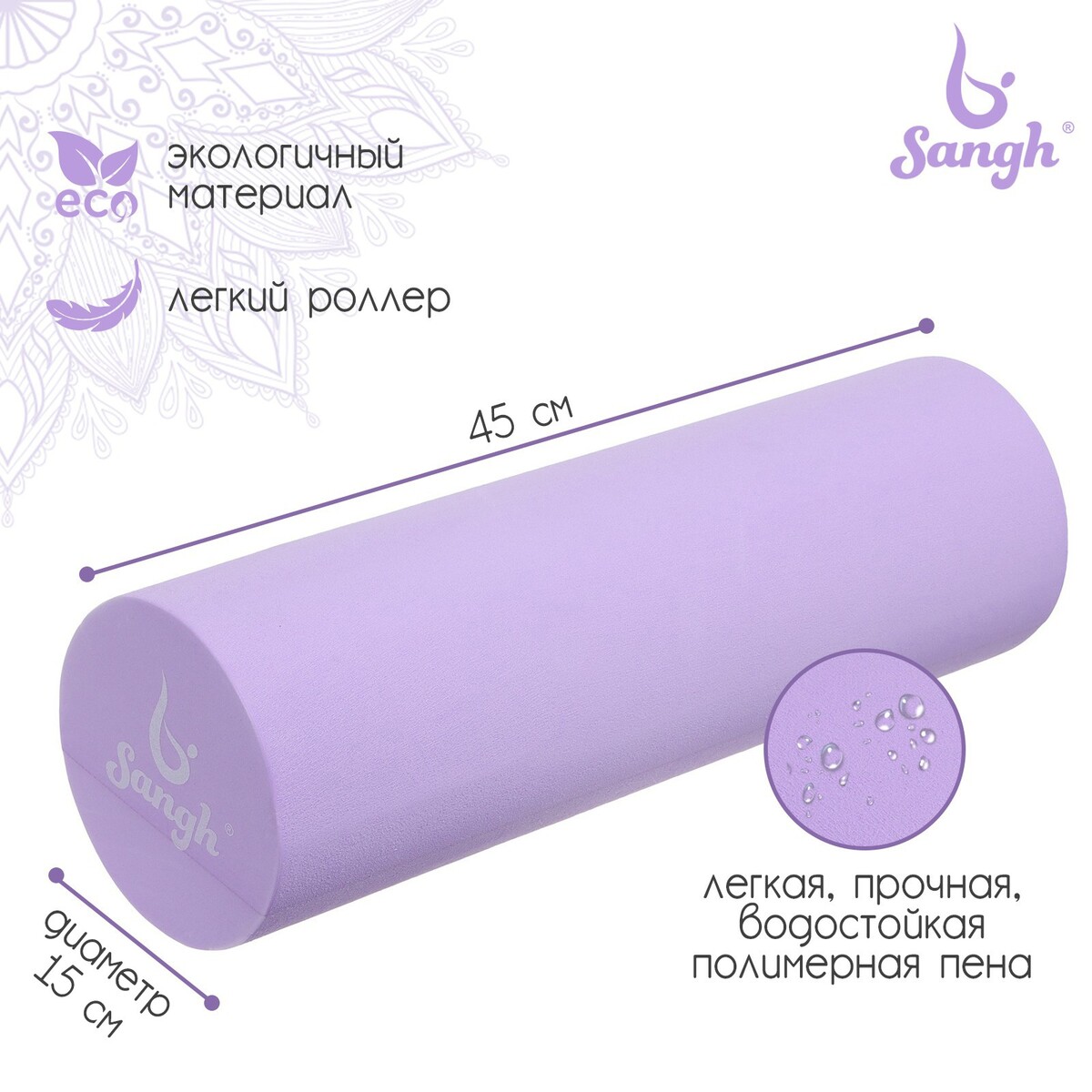 Ролик массажный sangh, 45х15 см, цвет фиолетовый ролик для йоги sportex 60x15cm эпп литой d34362