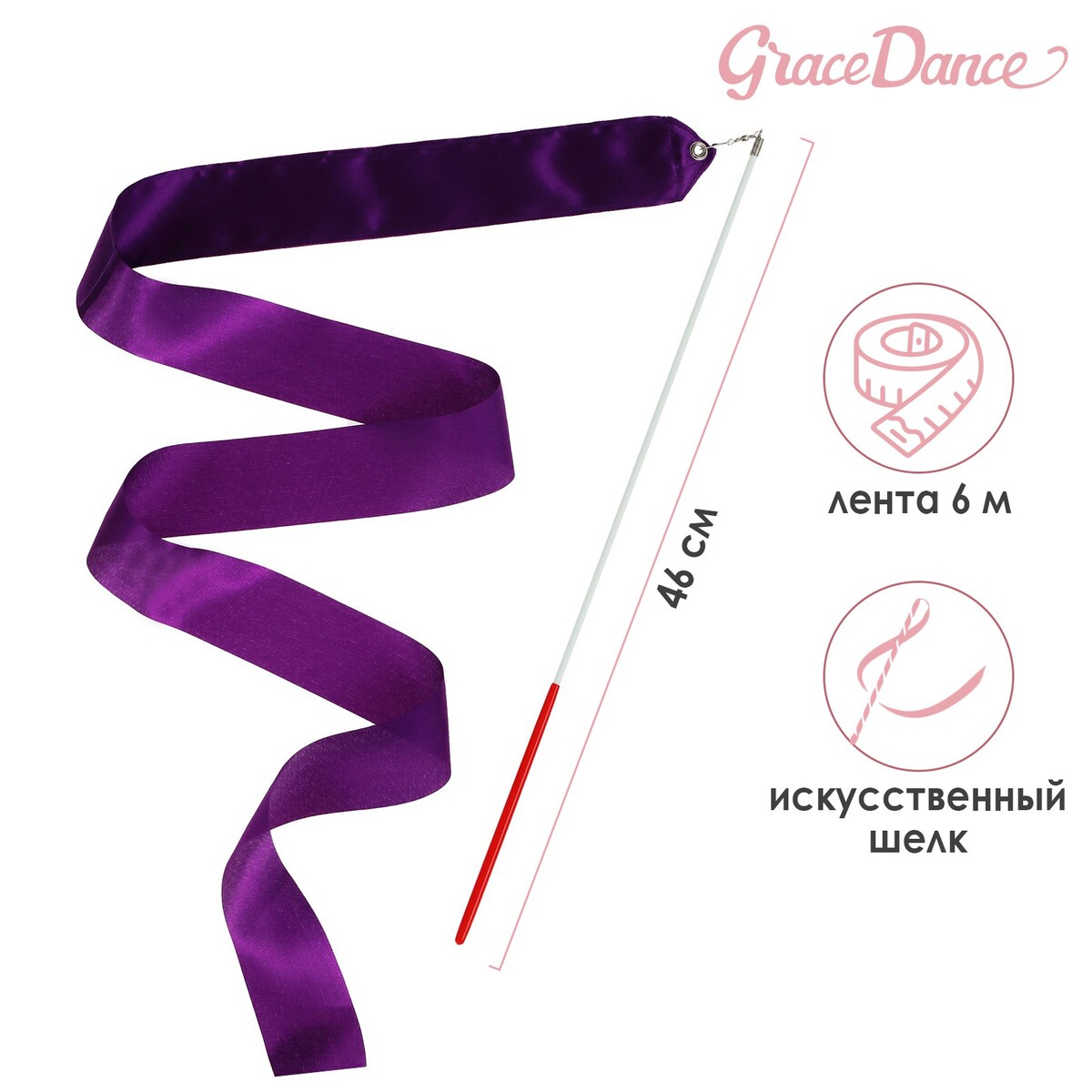 Лента для художественной гимнастики с палочкой grace dance, 6 м, цвет фиолетовый скакалка для художественной гимнастики утяжеленная grace dance 3 м фиолетовый
