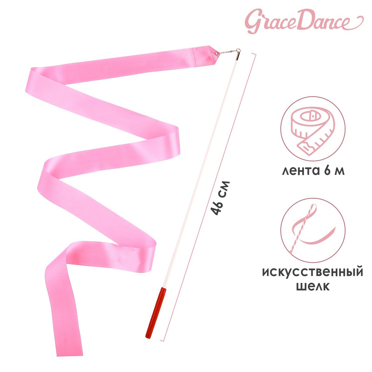 Лента для художественной гимнастики с палочкой grace dance, 6 м, цвет розовый булавы гимнастические вставляющиеся grace dance 35 см розовый
