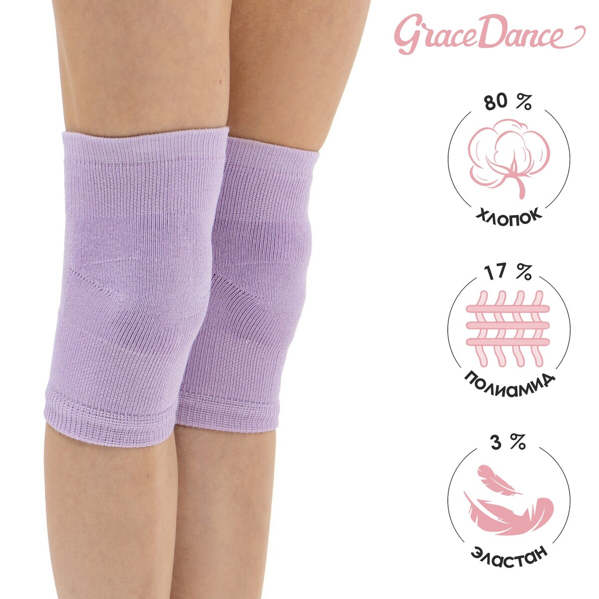 Наколенники для гимнастики и танцев grace dance №2, р. xs, цвет сиреневый Grace Dance