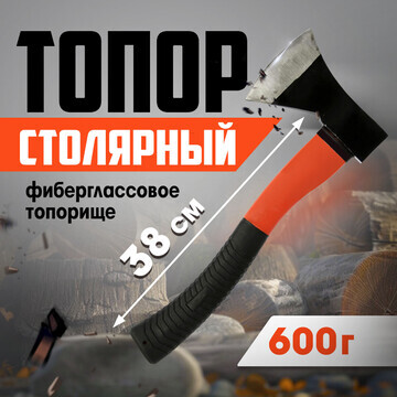 Топор столярный лом, фиберглассовое топо