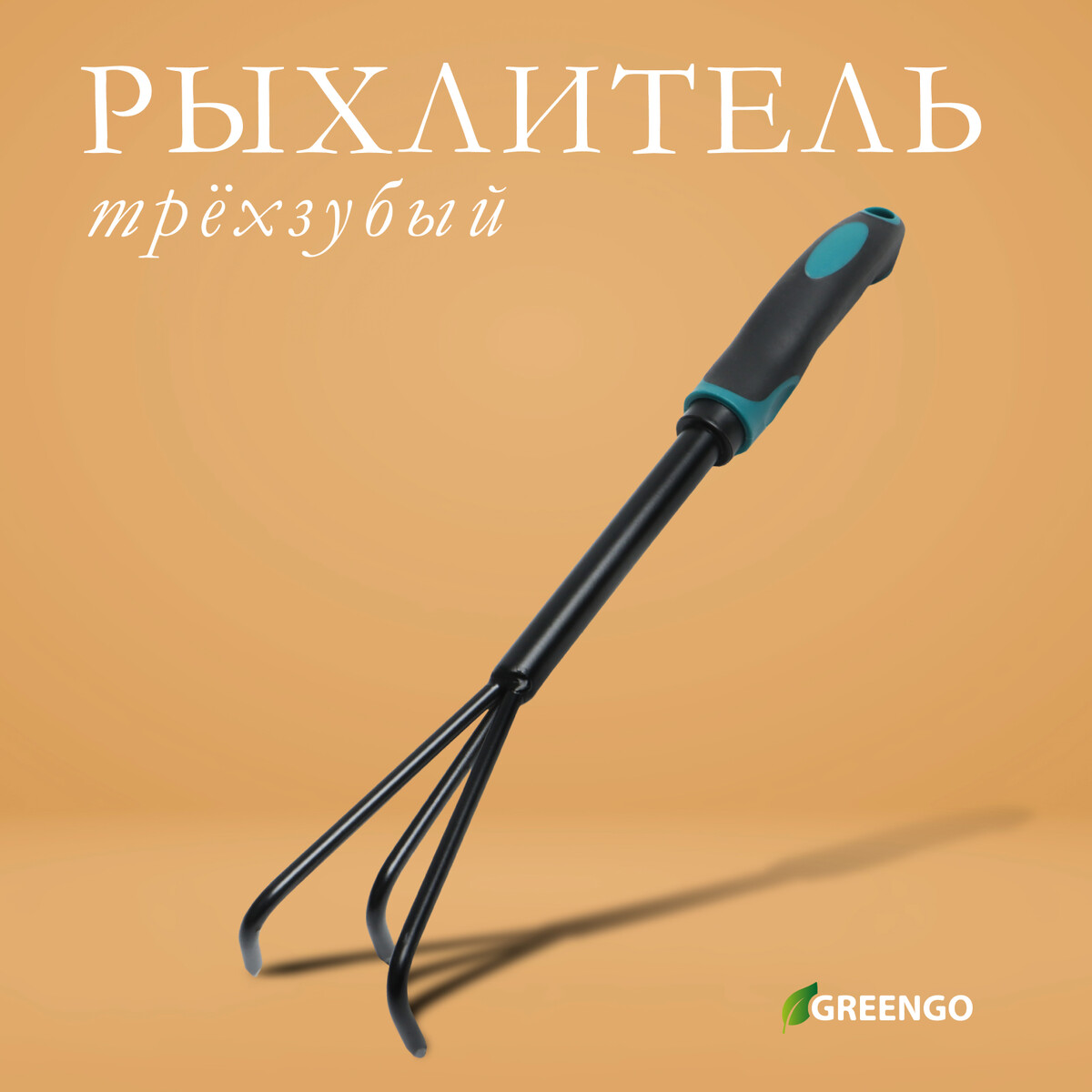 Рыхлитель greengo, длина 36 см, 3 зубца, эргономичная прорезиненная ручка мотыжка комбинированная длина 41 см 3 зубца металлический черенок