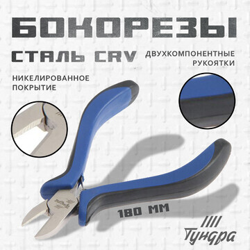 Бокорезы тундра, crv, никелированные, дв