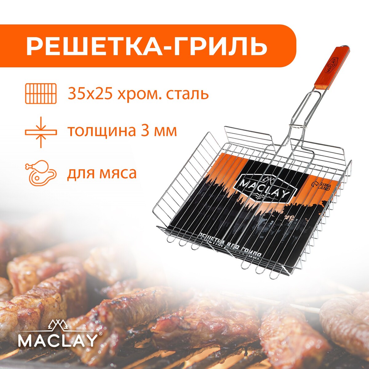 фото Решетка-гриль для мяса maclay lux, хромированная сталь, 56x35 см, рабочая поверхность 35x25 см