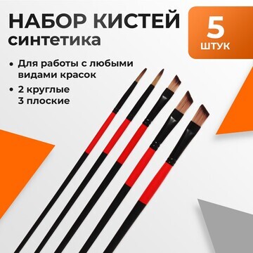 Набор кистей нейлон 5 штук: 2 круглые, 3