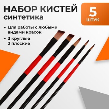 Набор кистей нейлон 5 штук: 3 круглые, 2