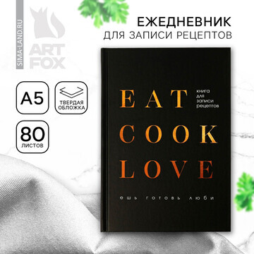 Ежедневник для записи рецептов eat cook 
