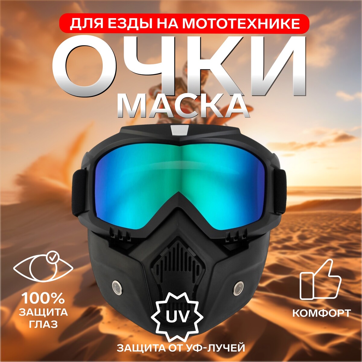 

Очки-маска для езды на мототехнике, разборные, стекло хамелеон, черные, Черный
