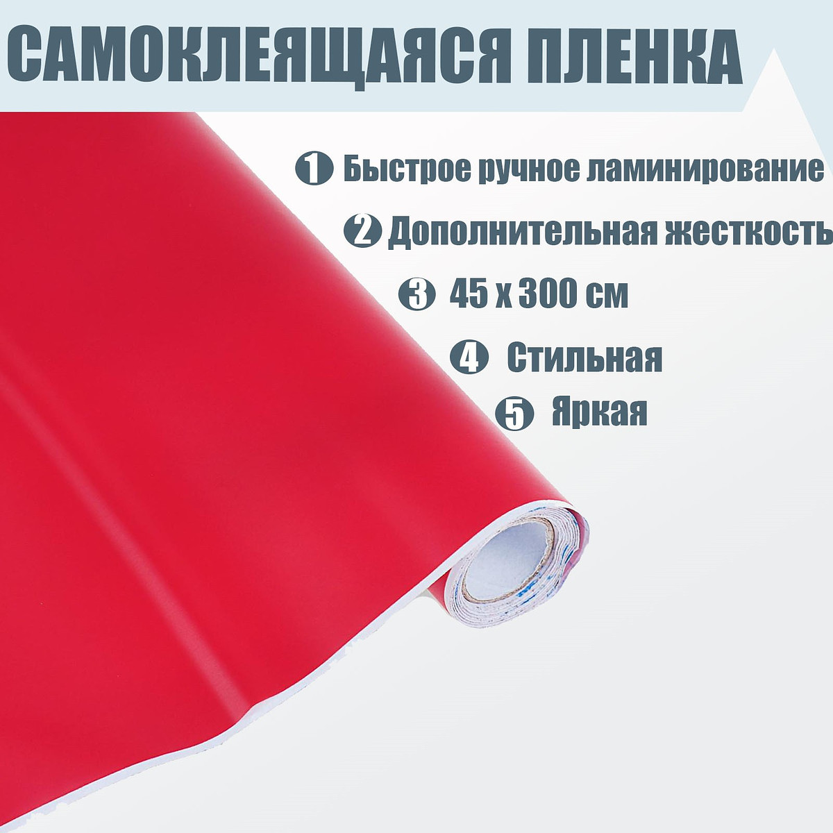 

Пленка самоклеящаяся, красная, 0.45×3 м, 80 мкм, Красный