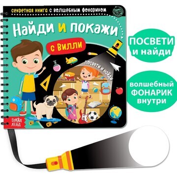 Секретная книга с волшебным фонариком