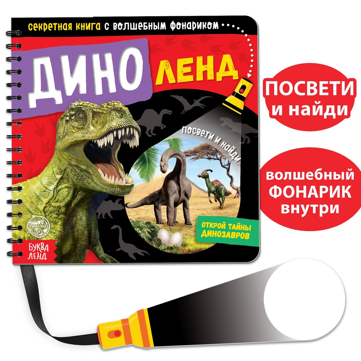 Секретная книга с волшебным фонариком робинс книга открой тайны динозавров