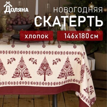 Скатерть Доляна