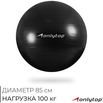 Фитбол onlytop, d=85 см, 1400 г, антивзр