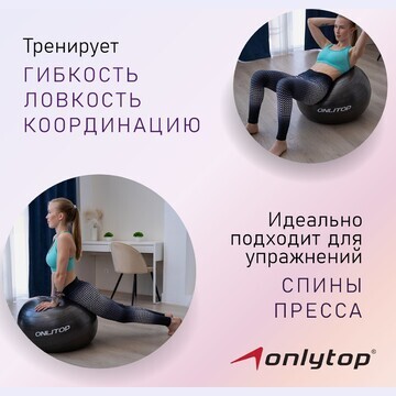 Фитбол onlytop, d=65 см, 900 г, антивзры