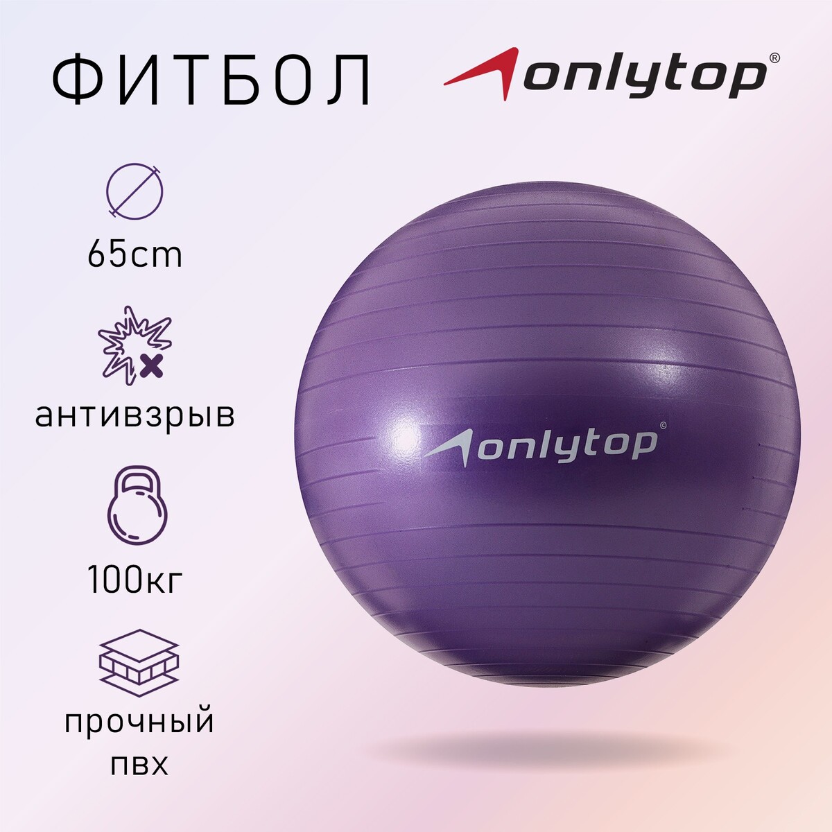 Фитбол onlytop, d=65 см, 900 г, антивзрыв, цвет фиолетовый гимнастический мяч body form bf gb01ab антивзрыв d55 см малиновый