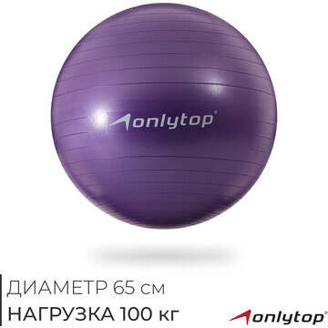 Фитбол onlytop, d=65 см, 900 г, антивзры