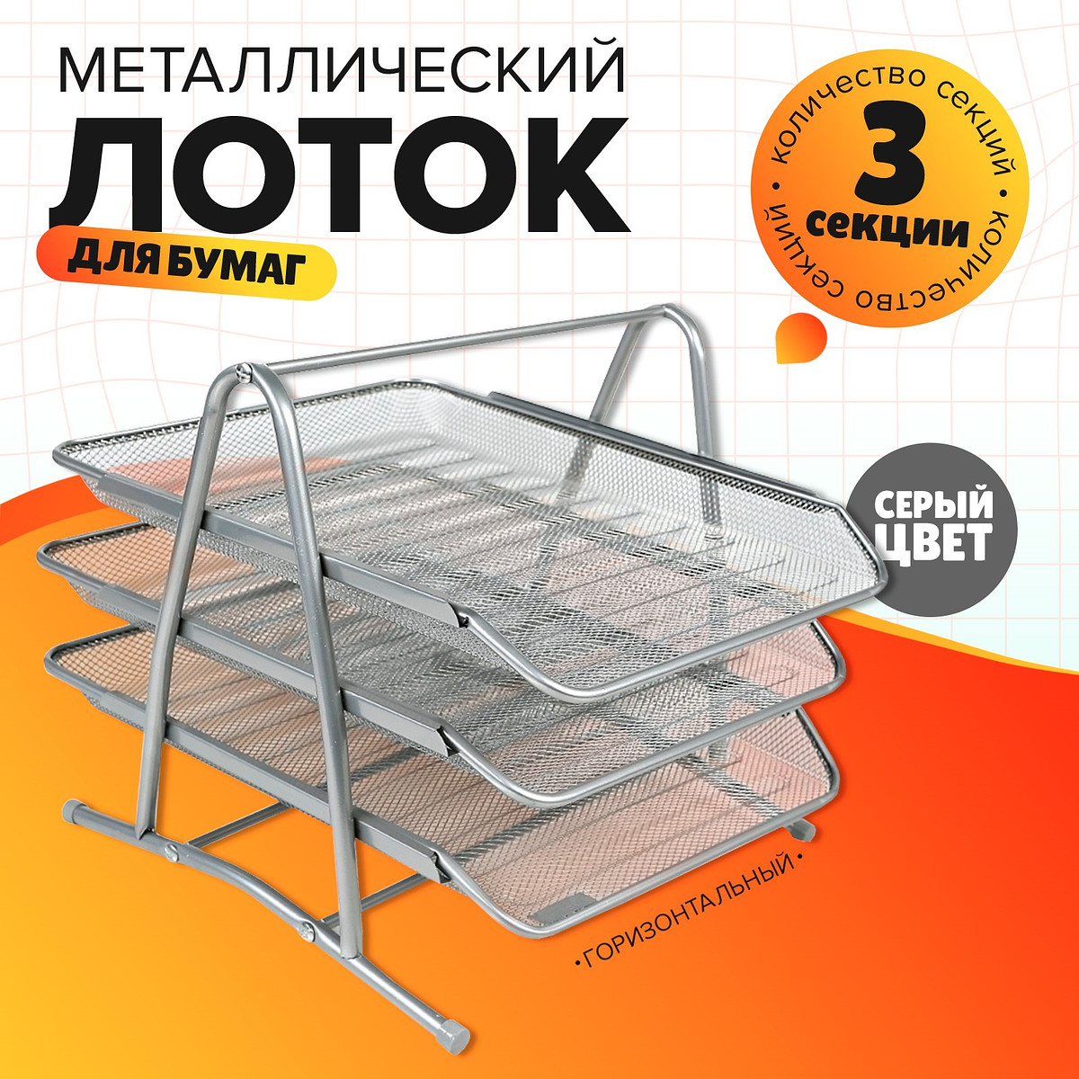 

Лоток для бумаг горизонтальный, металлическая сетка, 3 отделения, серый