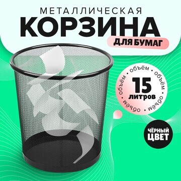 Корзина для бумаг, 15 литров, металличес